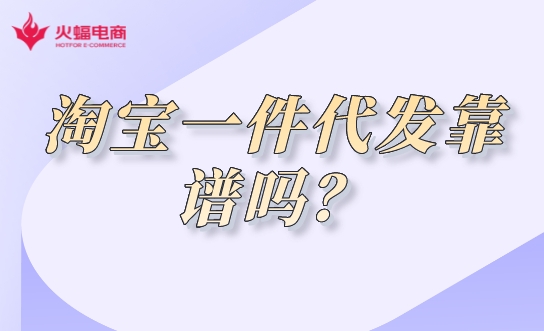 淘寶代運(yùn)營公司靠譜嗎