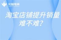 代運營淘寶如何幫助商家盈利？具體操作是什么