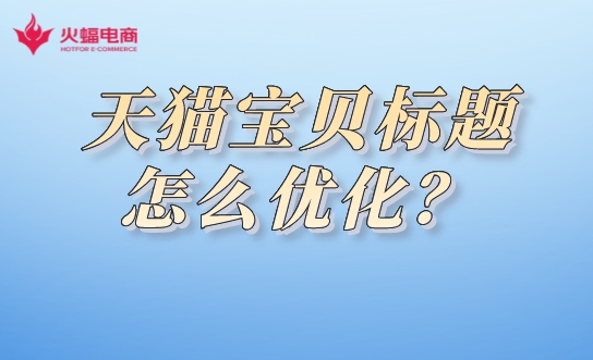 天貓代運(yùn)營