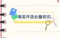 開淘寶商城需要什么條件？淘寶店入駐需要什么條件
