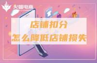 店鋪托管注意事項(xiàng)有哪些（實(shí)體店托管運(yùn)營(yíng)公司）