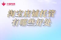 店鋪托管每月費(fèi)用多少（淘寶托管一個月多少錢）