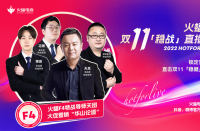 火蝠電商火蝠F4特戰(zhàn)導(dǎo)師天團(tuán)首秀，賦能商家穩(wěn)戰(zhàn)雙十一