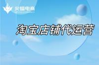 蝦皮店鋪代運(yùn)營靠譜嗎？有哪些優(yōu)勢呢？