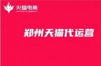 鄭州電商代運營：鄭州電商公司排名前十有哪些