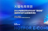 喜訊！火蝠電商榮獲2022淘拍檔最受歡迎代運營服務(wù)商